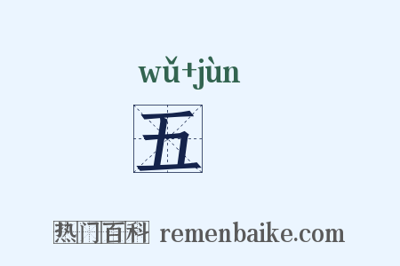 五儁是什么意思的图片
